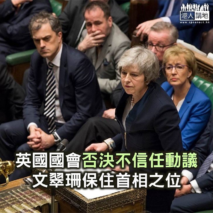 【焦點新聞】英國國會否決不信任動議 文翠珊保住首相之位