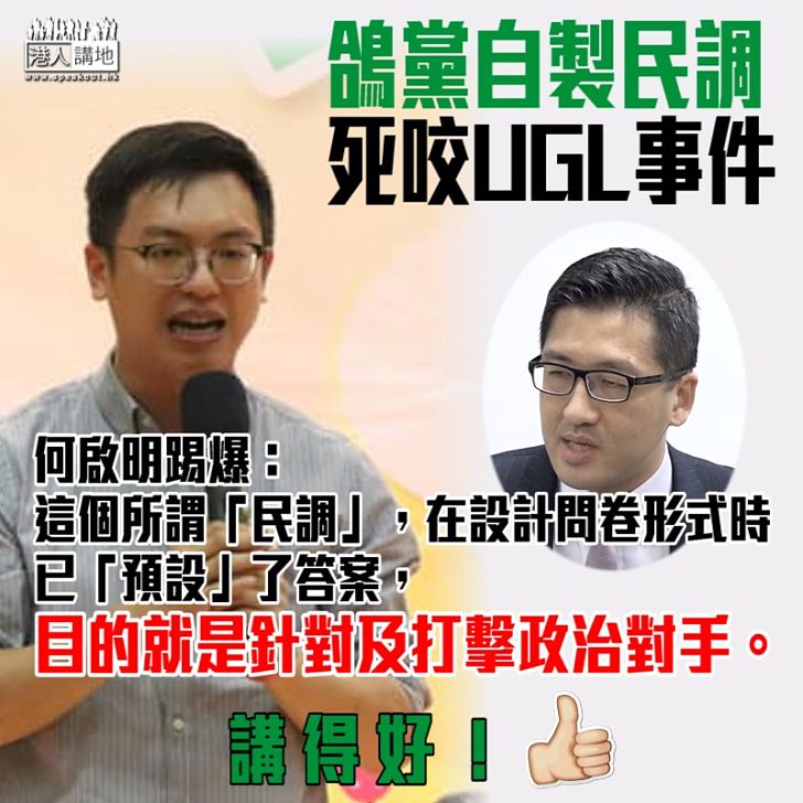 【不能容忍】何啟明踢爆民主黨所謂UGL民調：已「預設」了答案 目的就是針對及打擊政治對手