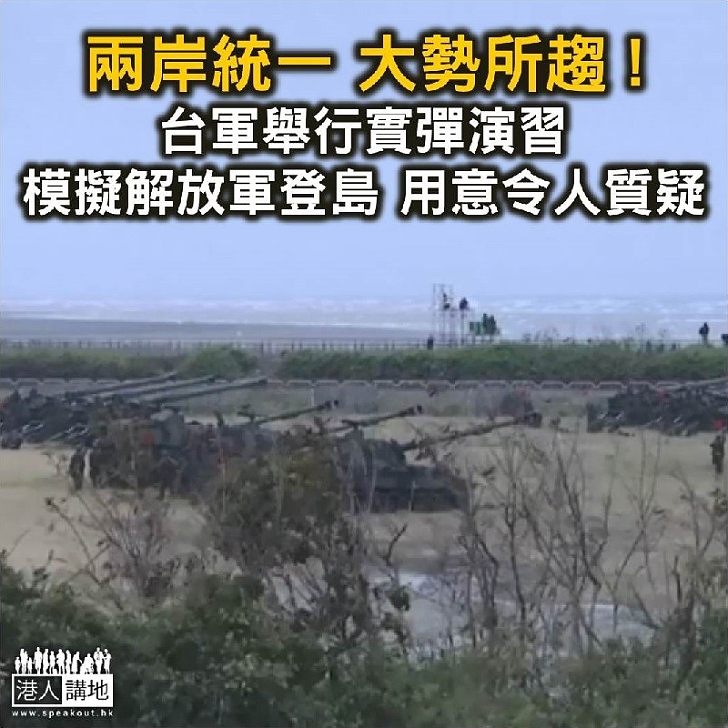 【焦點新聞】台灣軍方舉行實彈演習 模擬解放軍登島