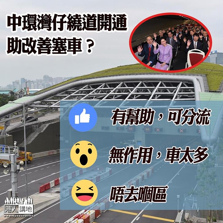 【歷時30年】中環灣仔繞道通車 中環至北角僅5分鐘 林鄭：在香港推展基建並非易事