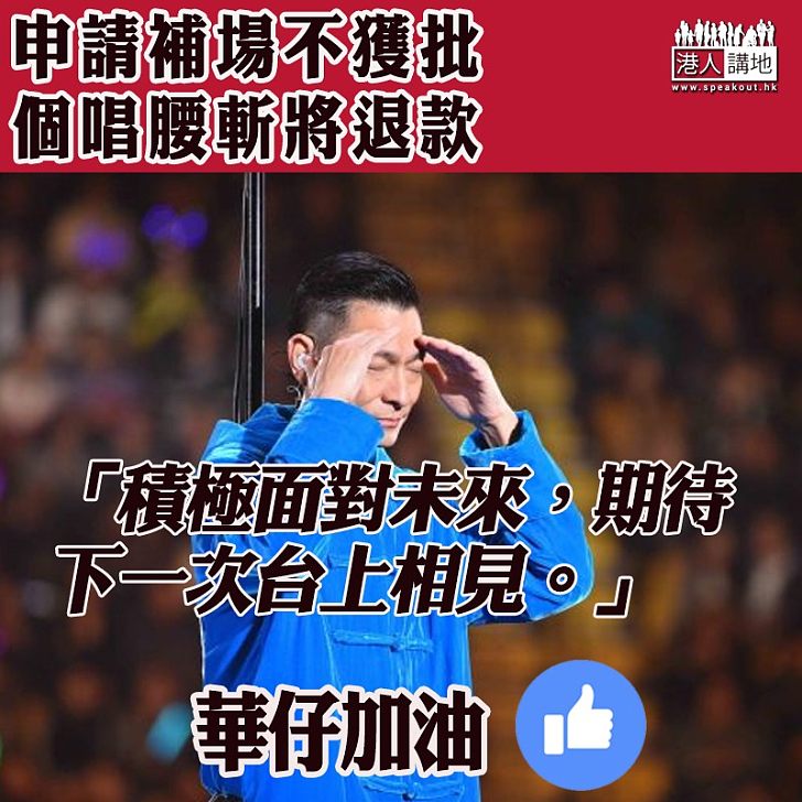 【華仔加油】演唱會補場不獲得批將安排退款 劉德華:期待下一次台上相見