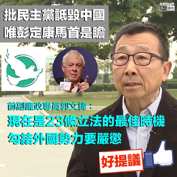 【立法時機】批民主黨詆毀中國、唯彭定康馬首是瞻 郭文緯：立23條嚴懲勾結外國勢力