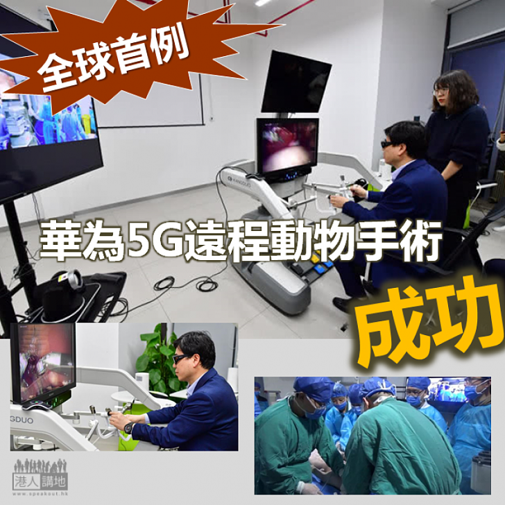 【國家成就】全球首例！華為5G遠程動物手術成功完成