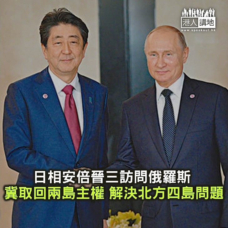 【焦點新聞】安倍訪問俄羅斯 日本冀取回兩島解決北方四島問題