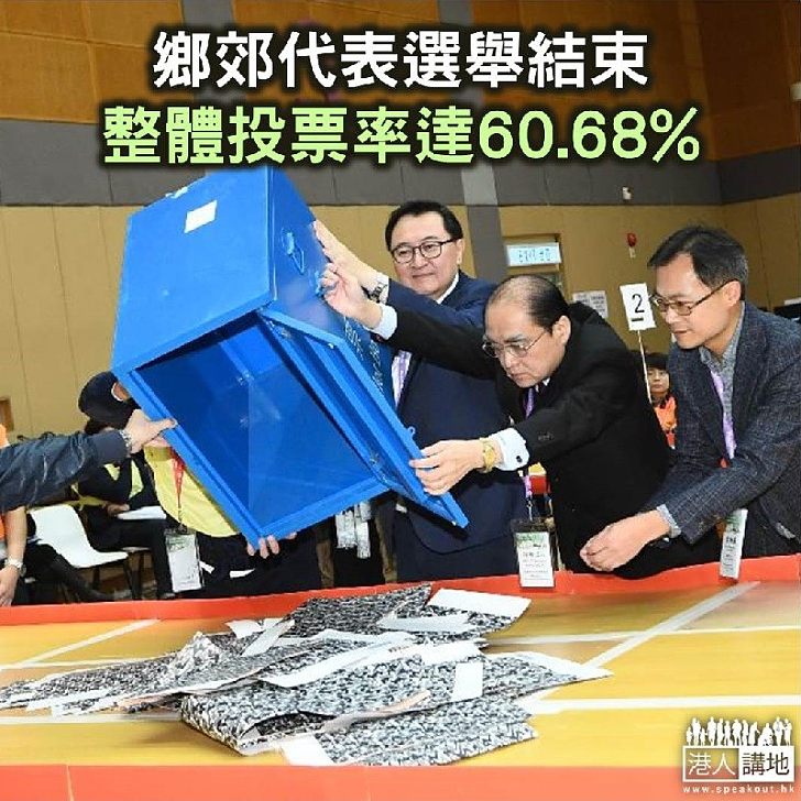 【焦點新聞】2019年鄉郊代表選舉結束 整體投票率達60.68%