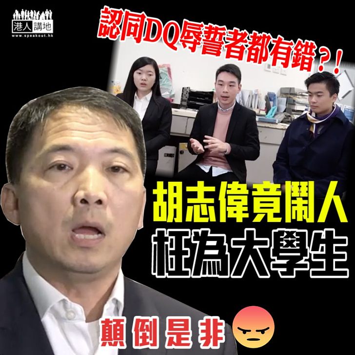 【顛倒是非】認同DQ辱誓者都有錯?! 胡志偉竟鬧人枉為大學生