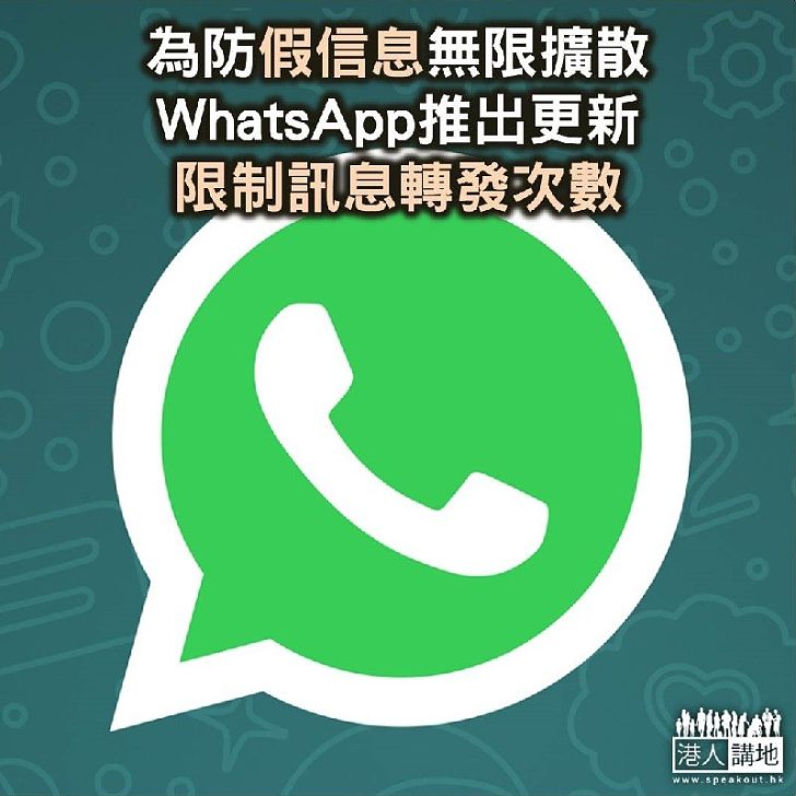 【焦點新聞】WhatsApp推出更新限制訊息轉發次數