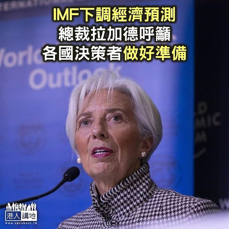 【焦點新聞】IMF下調經濟預測 拉加德呼籲各國決策者做好準備