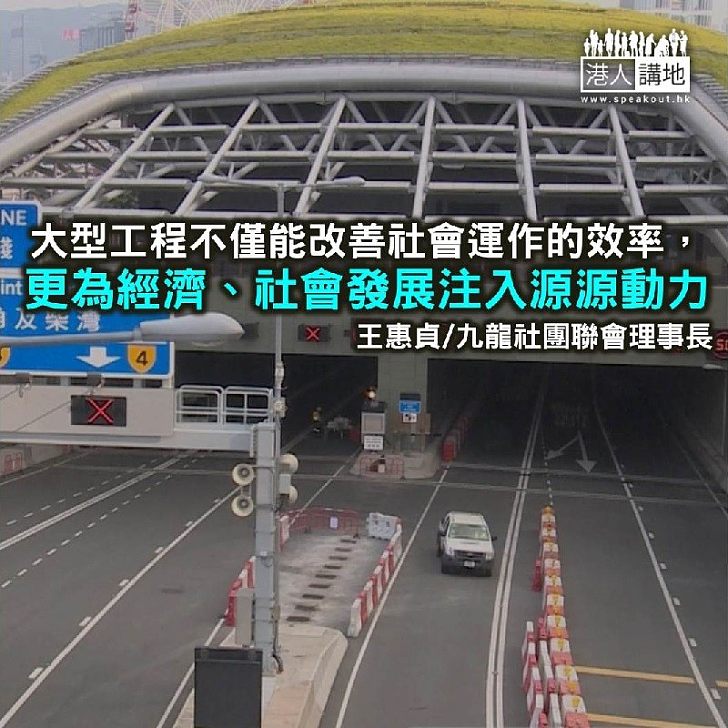 中環繞道迎難而上 支持大型基建造福香港