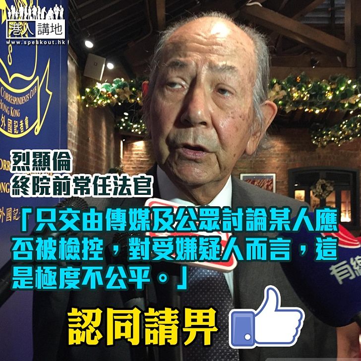 【公道說話】若只交由傳媒及公眾討論某人應否被檢控 烈顯倫:對受嫌疑人極不公平