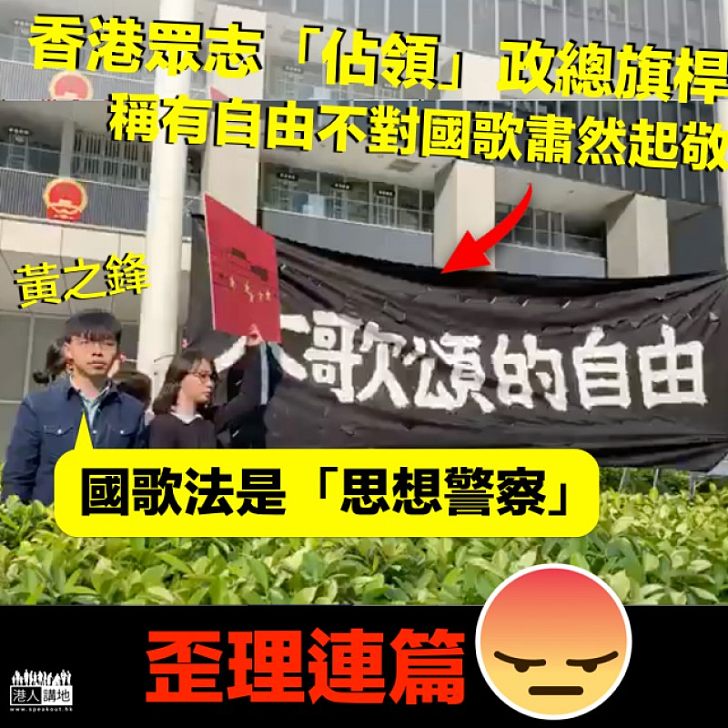 【歪理連篇】香港眾志「佔領」政總旗桿 稱有自由不對國歌肅然起敬
