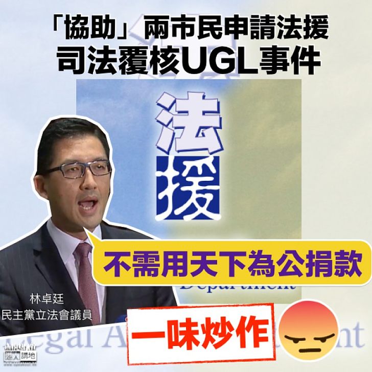 【一味炒作】協助兩市民申請法援 司法覆核UGL事件林卓廷：不需用天下為公捐款