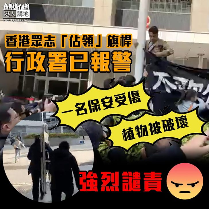 【強行闖入】政府強烈譴責香港眾志闖政總掛示威標語