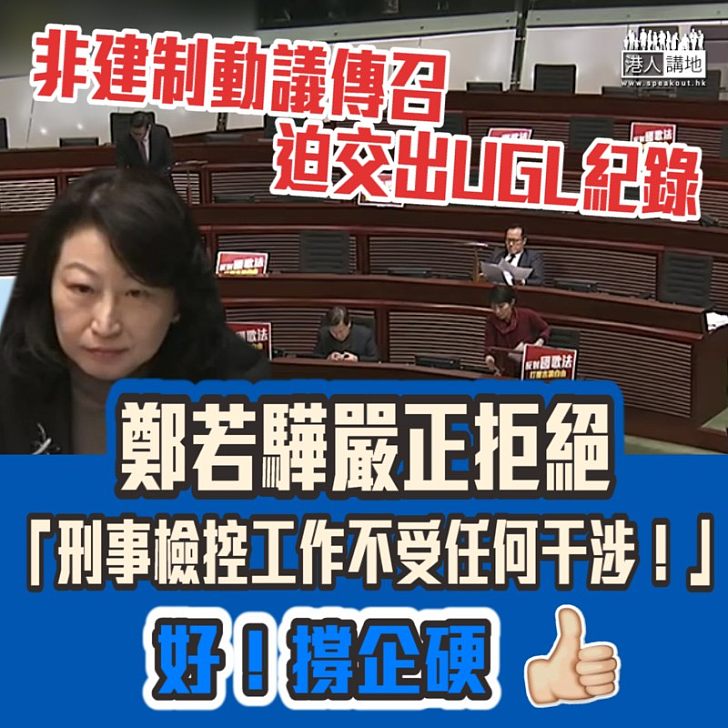 【獨立檢控】非建制動議傳召迫交出UGL紀錄 鄭若驊嚴正拒絕：「刑事檢控工作不受任何干涉！」