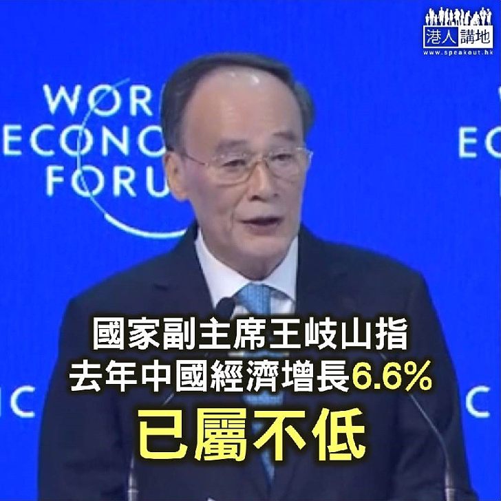 【焦點新聞】王岐山指去年經濟增長6.6%是相當不低