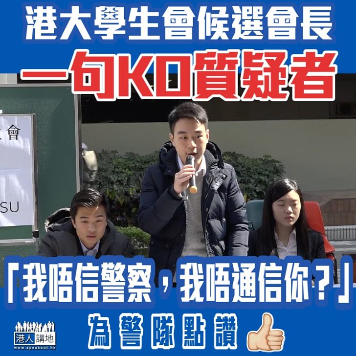 【信任警隊】港大學生會候選會長一句KO質疑者「我唔信警察，我唔通信你？」