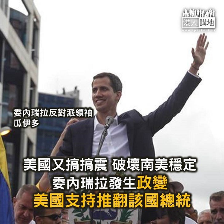 【焦點新聞】委內瑞拉政權一夜變天 美國支持當地反對派領袖出任臨時總統