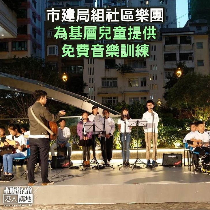 【焦點新聞】市建局組社區樂團 為基層兒童提供免費音樂訓練