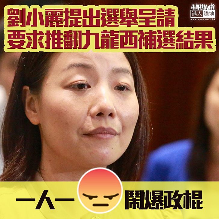 【輸打贏要】劉小麗入稟高等法院提出選舉呈請 求推翻立法會九龍西補選結果