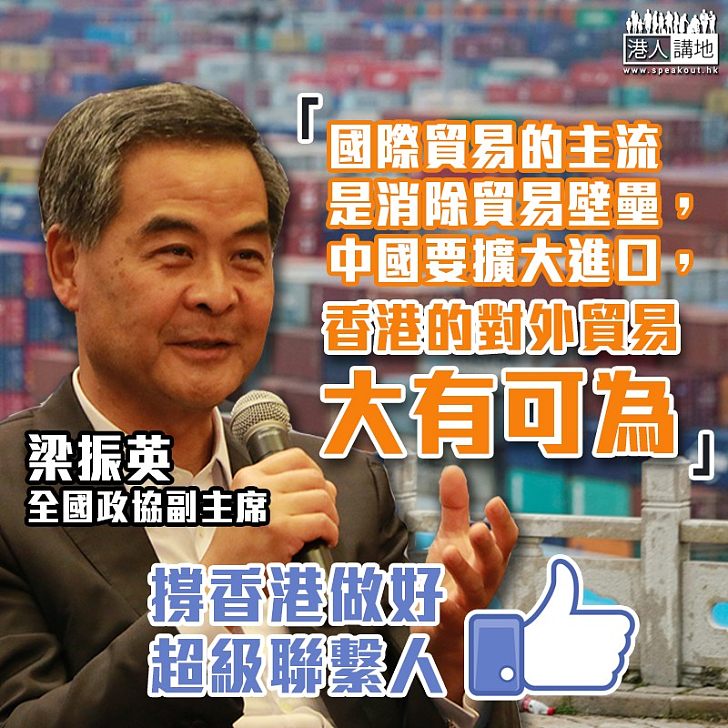 【超級聯繫人】梁振英：中國要擴大進口 香港的對外貿易大有可為