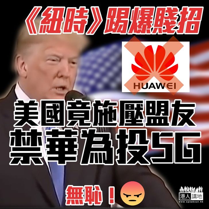 【無恥至極】《紐時》踢爆美國賤招：施壓盟友禁華為投5G