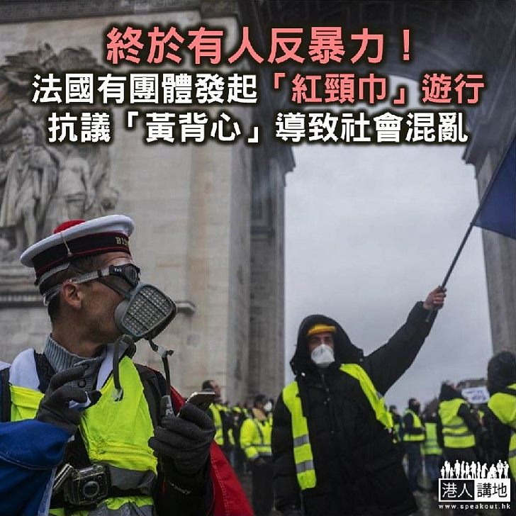 【焦點新聞】法國有團體發起「紅頸巾」遊行 抗議「黃背心」導致社會混亂