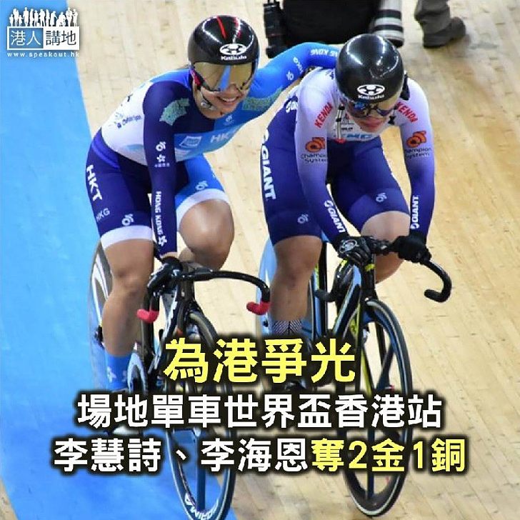 【焦點新聞】場地單車世界盃香港站 李慧詩、李海恩奪2金1銅