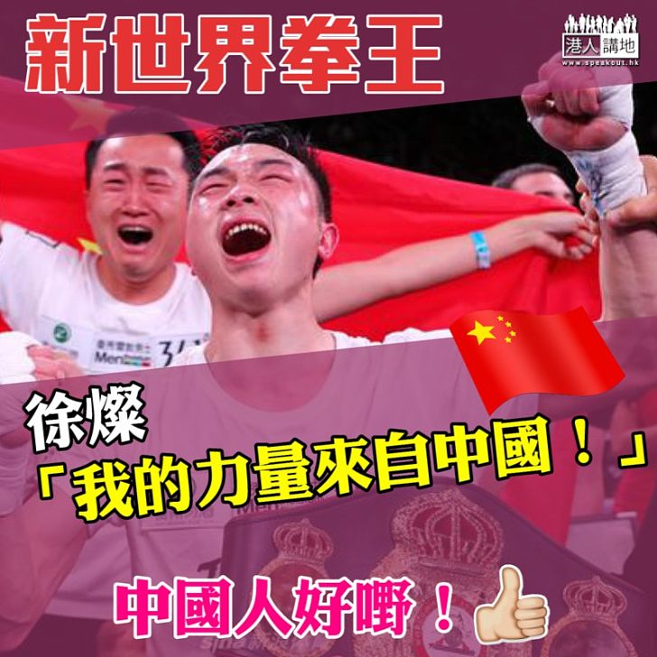 【中國驕傲】徐燦勇奪世界拳王金腰帶 「我的力量來自中國！」