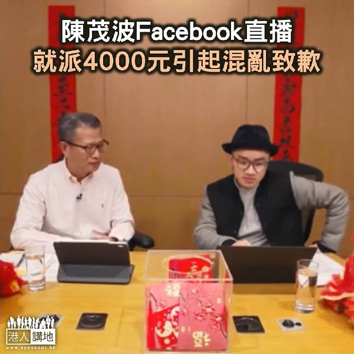 【焦點新聞】陳茂波Facebook直播 就派4000元引起混亂致歉