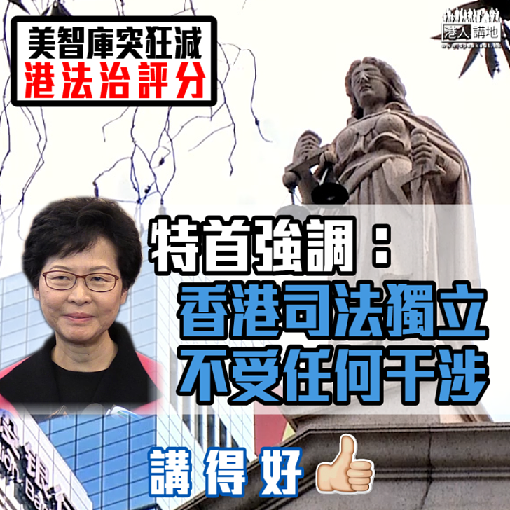 【端正謬誤】美智庫突狂減港法治評分 特首強調：香港司法獨立 不受任何干涉