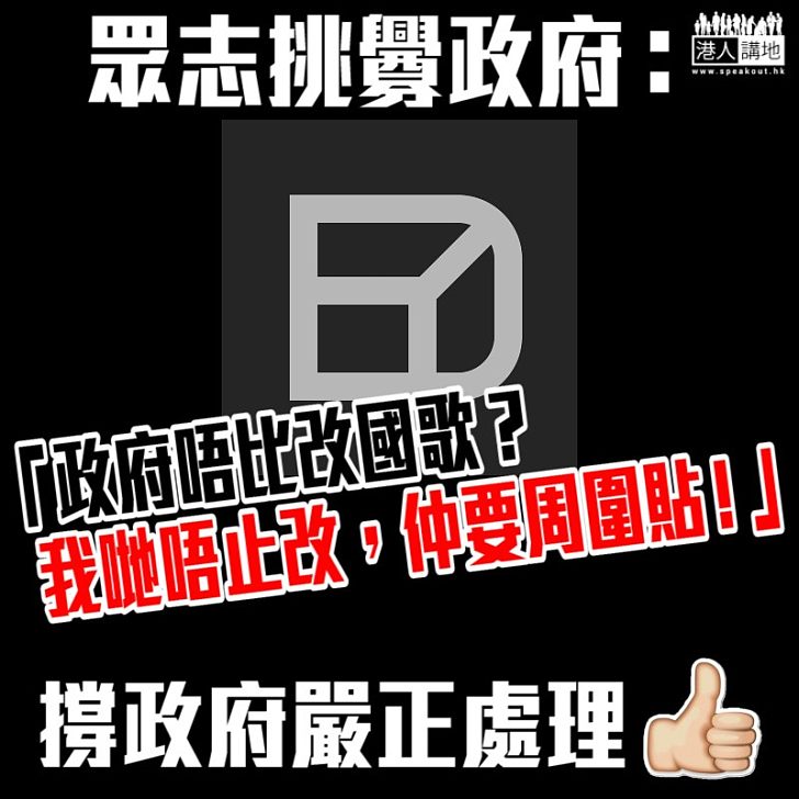 【刻意挑釁】眾志挑釁政府：「政府唔比改國歌？我哋唔止改，仲要周圍貼！」