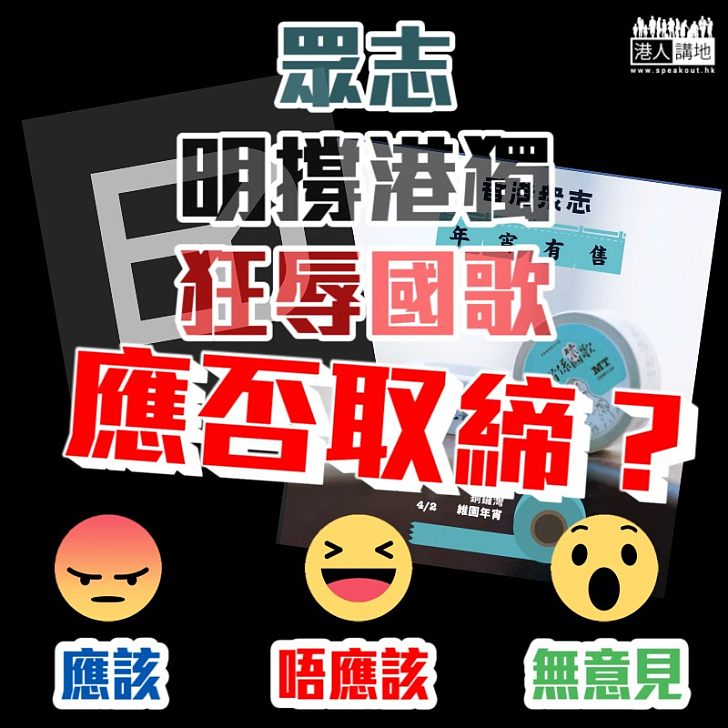 【取締與否】明撐港獨狂辱國歌 香港眾志應該被取締？