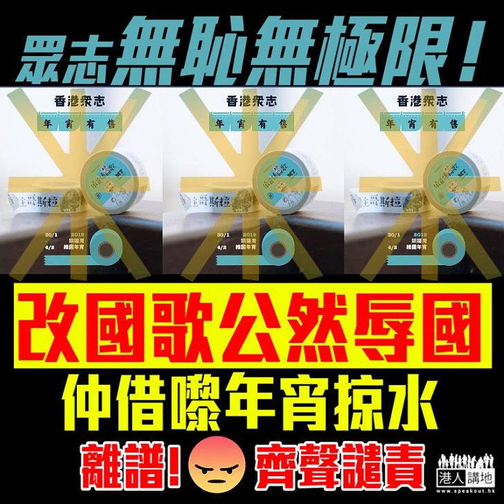 【刻意挑釁】眾志無恥無極限！ 改國歌公然辱國