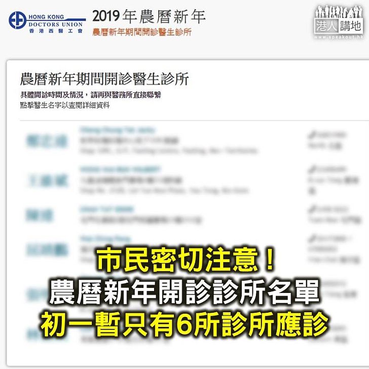【焦點新聞】香港西醫工會農曆新年開診診所名單 初一暫時只有6間診所開診