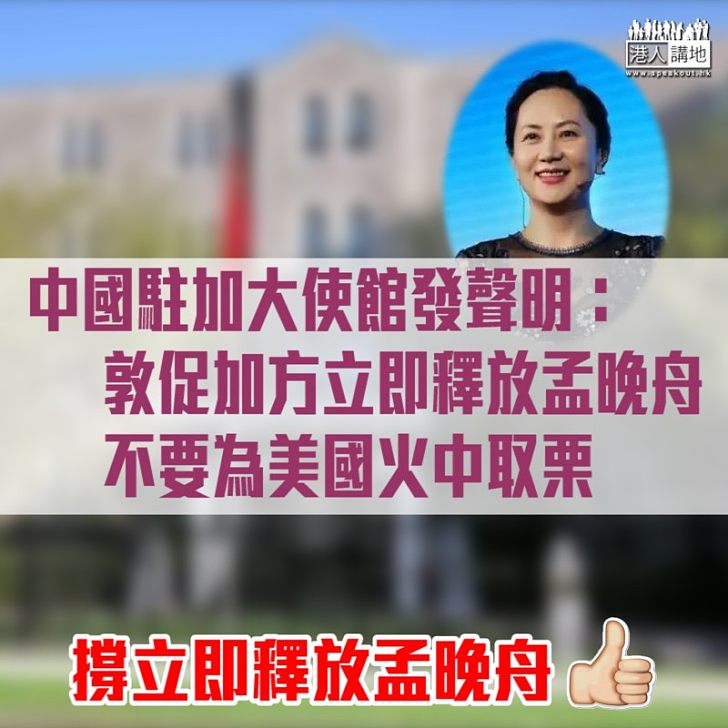 【強烈不滿】中國駐加拿大大使館：立即釋放孟晚舟 不要為美國火中取栗