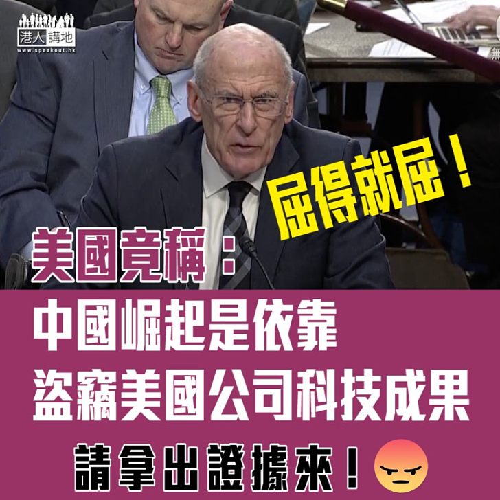 【屈得就屈】美國無證無據下指稱中國崛起是依靠盜竊美國公司科技成果