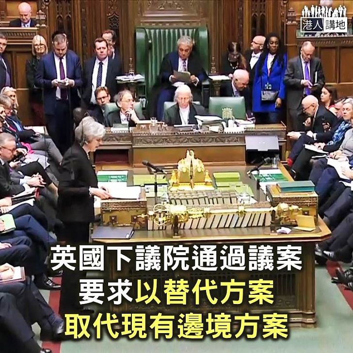 【焦點新聞】英國下議院通過議案 要求以替代方案取代現有邊境方案