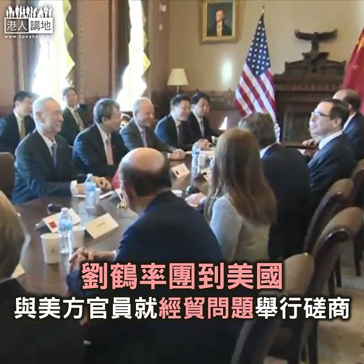 【焦點新聞】劉鶴率團到美國 與美方官員就經貿問題舉行磋商