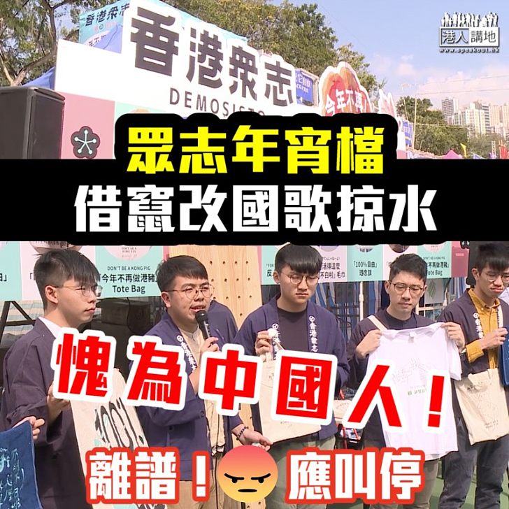 【傷害民族】眾志年宵檔 借竄改國歌掠水