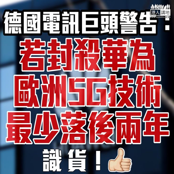 【作出警告】德國電訊巨頭警告：若封殺華為 歐洲5G技術最少落後兩年