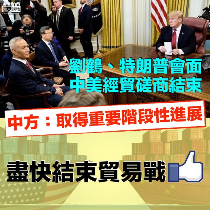【加強合作】中美經貿談判結束 中方：取得重要階段性進展