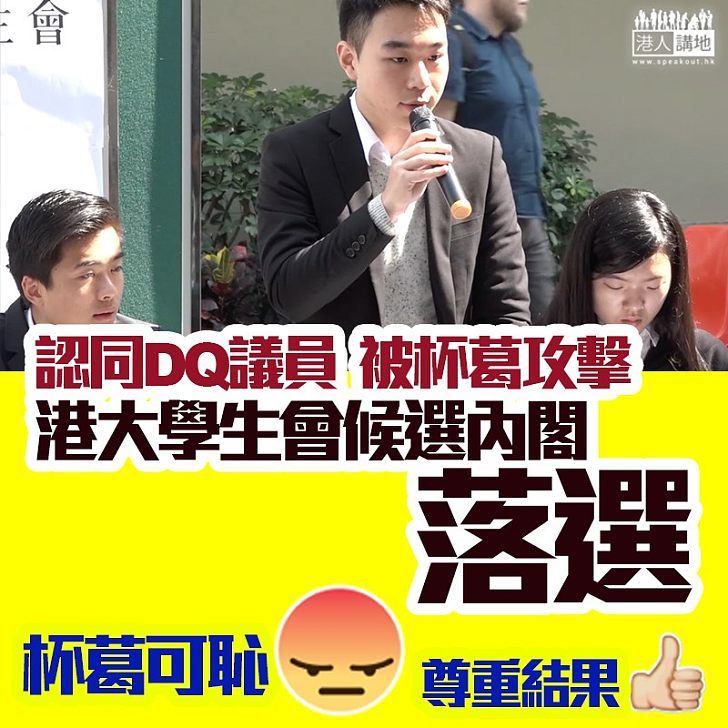 【學生風波】支持DQ違法議員被杯葛 港大學生會候選內閣「蒼傲」落選