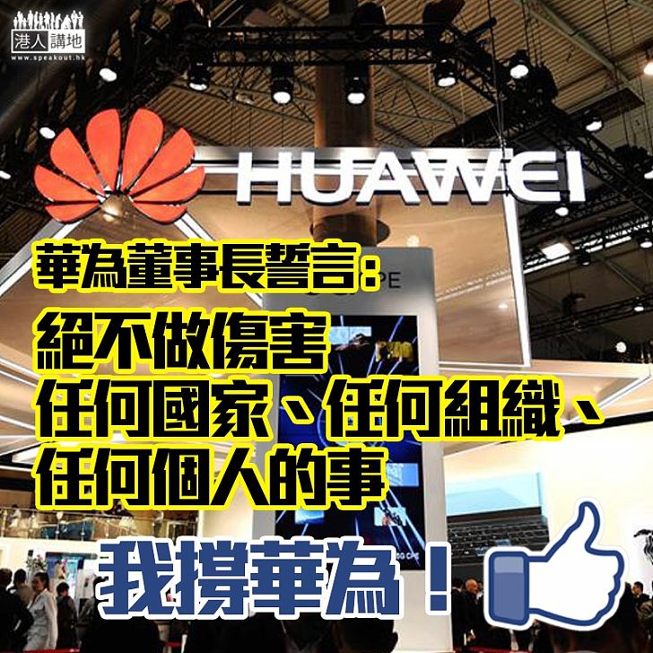 【科技問題被政治化】華為董事長梁華認為美國正帶頭抵制華為、強調絕不會做出傷害任何國家的事