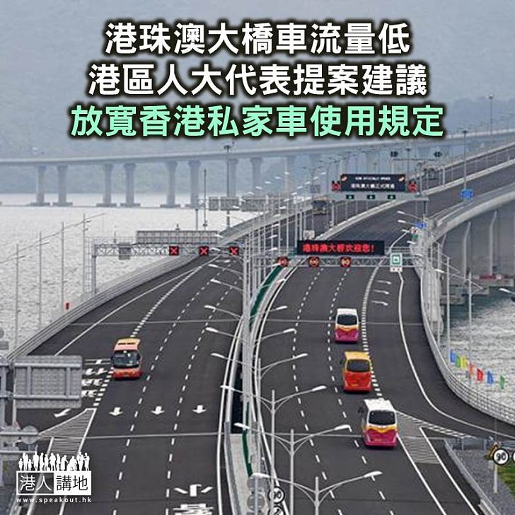 【焦點新聞】港珠澳大橋車流量低 港區人大代表建議放寬香港私家車使用大橋
