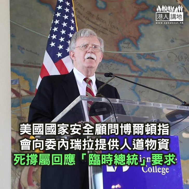 【焦點新聞】博爾頓指向委內瑞拉提供人道物資 是回應「臨時總統」訴求