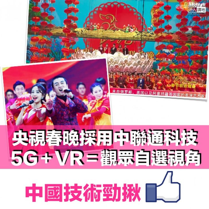 【不一樣的春晚】春晚採中國聯通新科技 5G＋VR觀眾可自選視角