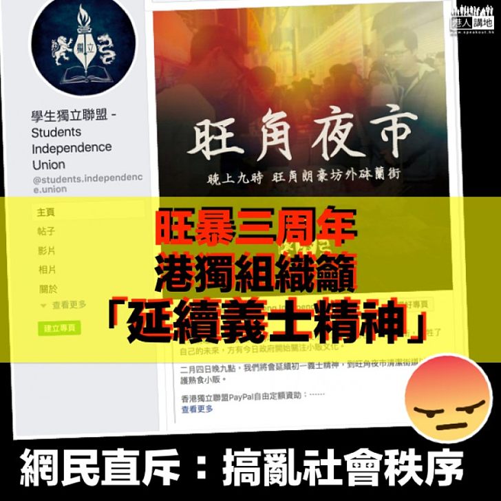 【旺暴三周年】港獨組織公開呼籲「延續義士精神」 網民直斥：搞亂社會秩序
