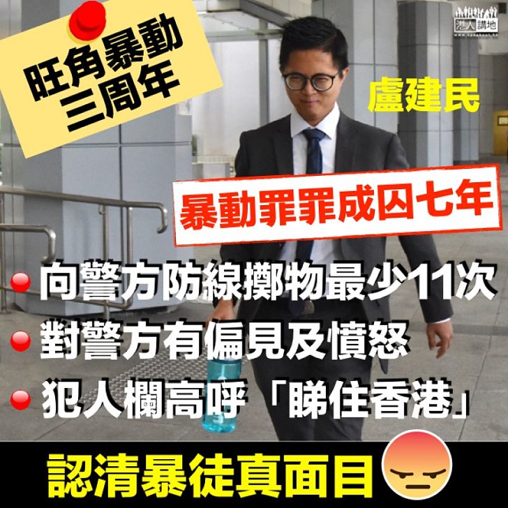 【旺暴三周年】暴動罪成判七年 盧建民向警方防線擲物最少11次、犯人欄高呼「睇住香港」