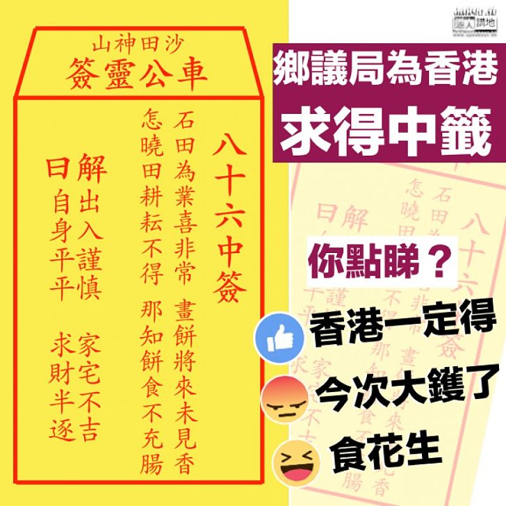 【初二開年】鄉議局為香港求得中簽 解簽人：需要政府、市民齊心面對世界挑戰