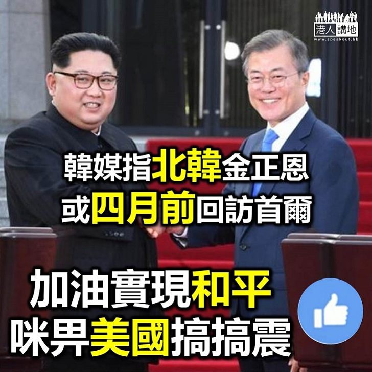 【半島和平】南韓傳媒指 北韓金正恩或三月底四月初訪首爾